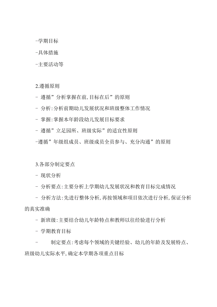 幼儿园的学期计划、月计划、周计划、日计划要怎么写：.docx_第2页