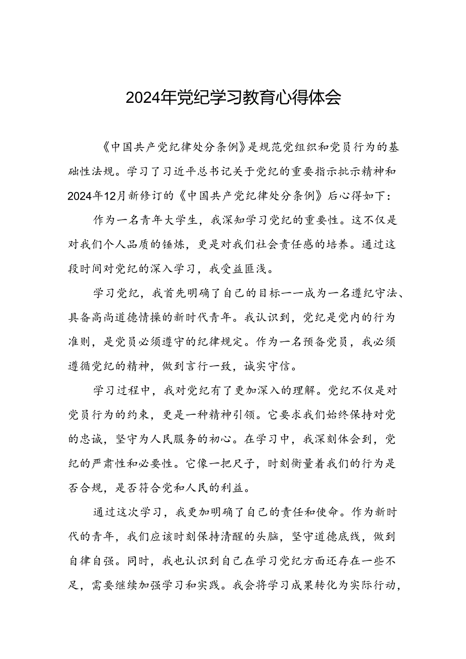 党员干部关于2024年党纪学习教育心得体会优秀范文合集四篇.docx_第1页