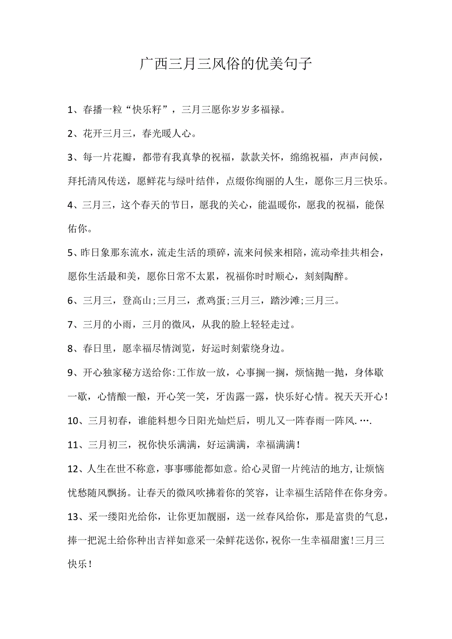 广西三月三风俗的优美句子.docx_第1页