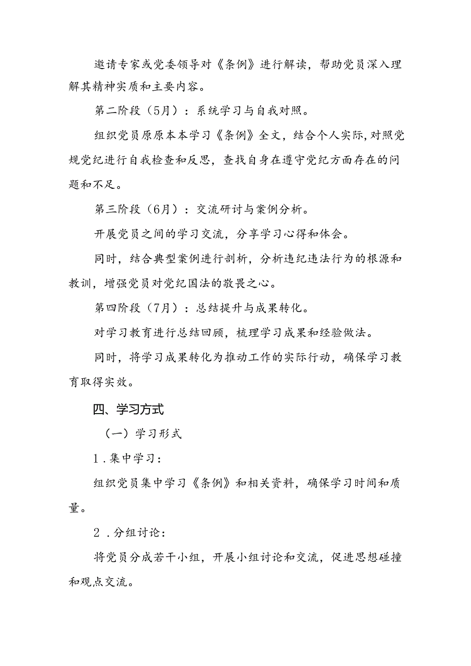 关于开展2024年党纪学习教育工作计划方案通用范本(5篇).docx_第3页