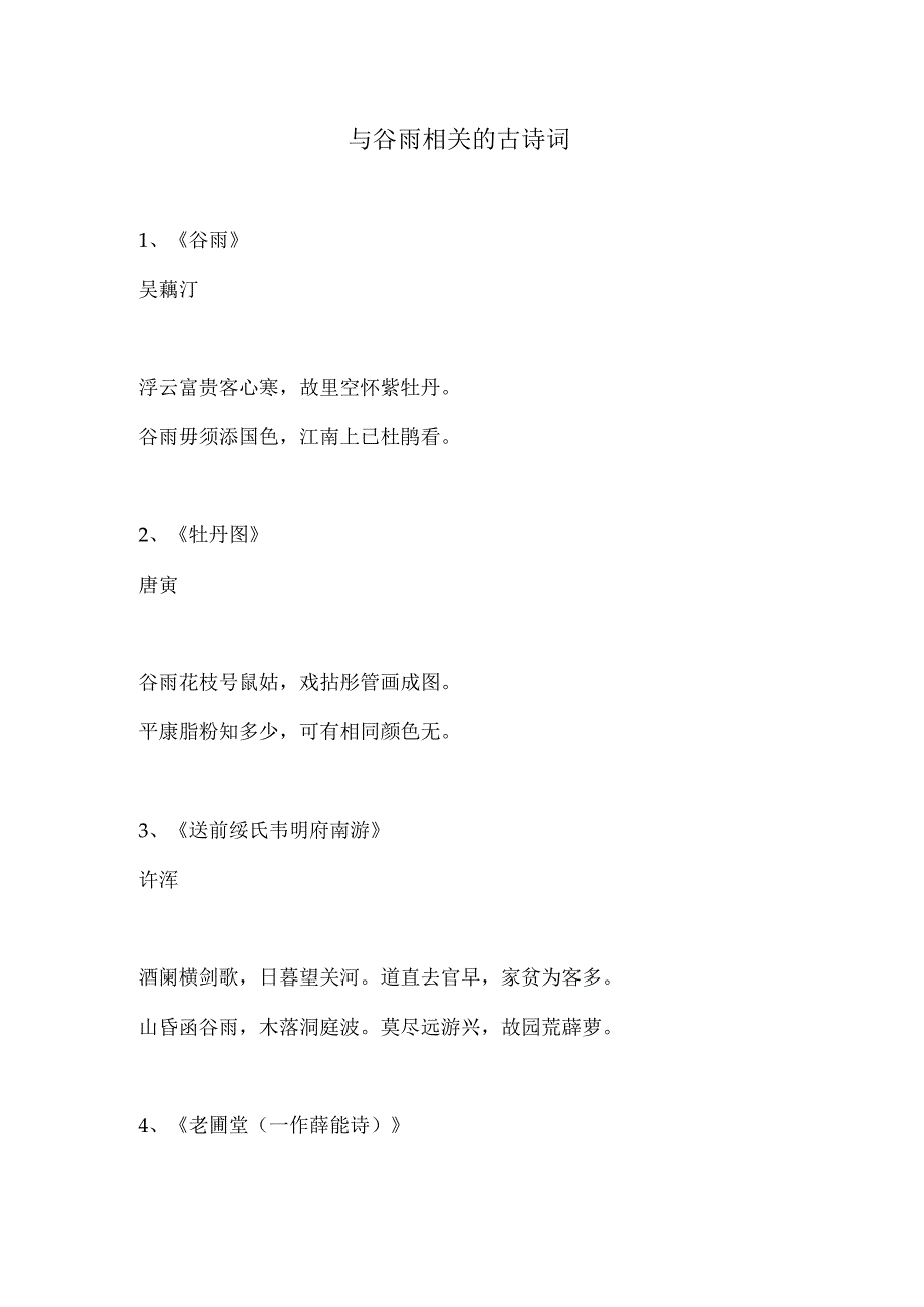 与谷雨相关的古诗词.docx_第1页