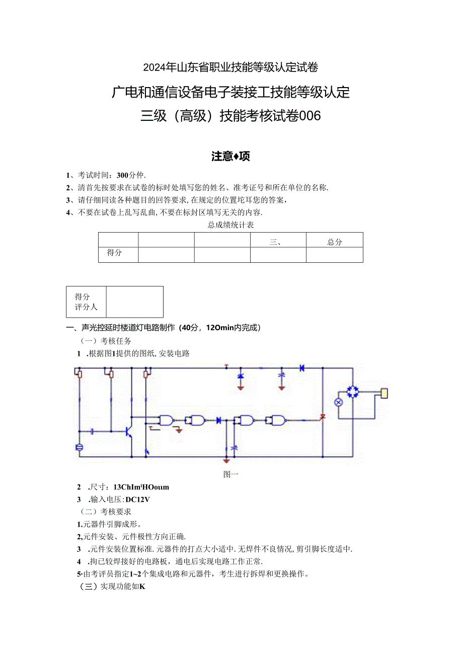 2024年山东省职业技能等级认定试卷 真题 广电和通信设备电子装接工(高级)实操试卷6.docx_第1页