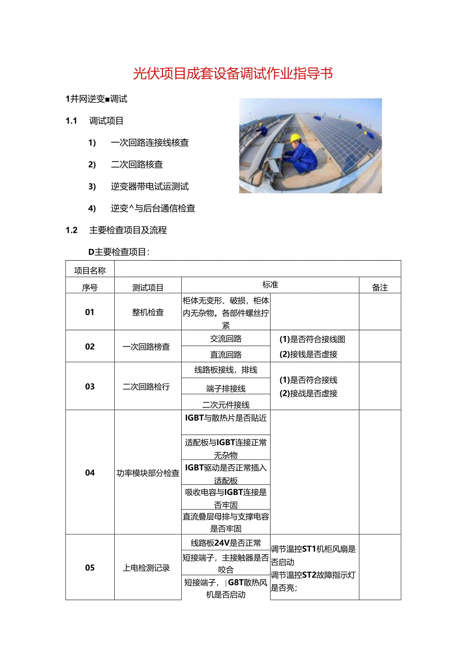 光伏项目成套设备调试作业指导书.docx_第1页