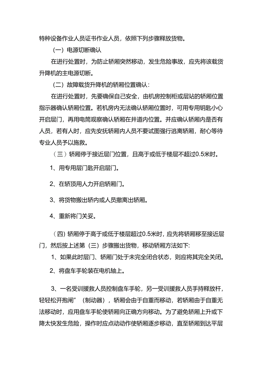 工程企业特种设备现场管理事故应急处理措施（起重机械）.docx_第2页