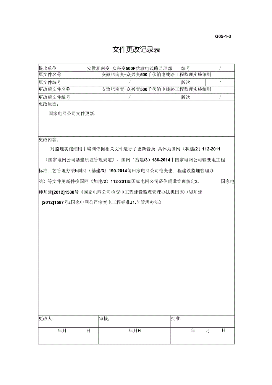 20140401文件更改记录表（监理实施细则）.docx_第1页