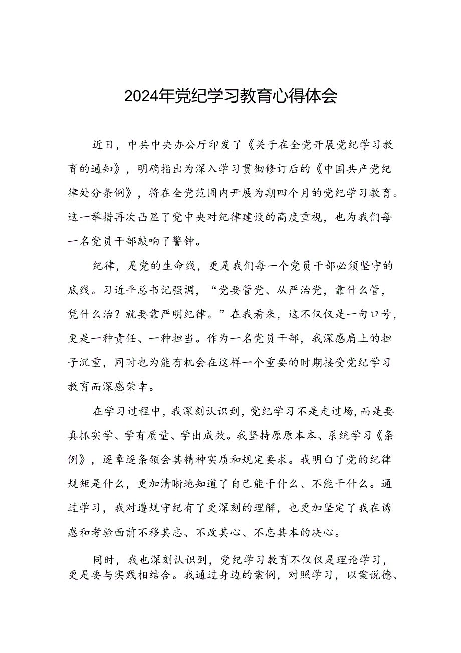 “学纪、知纪、明纪、守纪”党纪学习教育专题读书班的交流发言材料四篇.docx_第1页