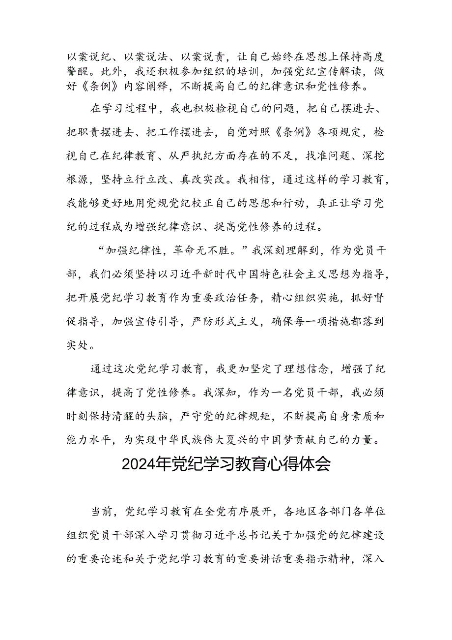 “学纪、知纪、明纪、守纪”党纪学习教育专题读书班的交流发言材料四篇.docx_第2页