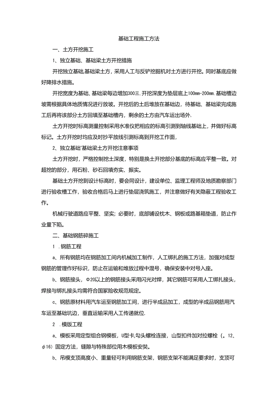 基础工程施工方法.docx_第1页