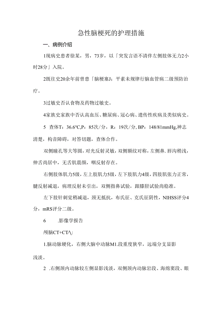 急性脑梗死的护理措施.docx_第1页