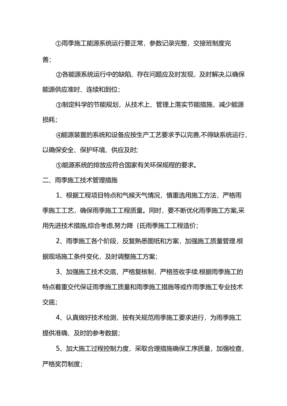 雨季施工管理措施.docx_第2页