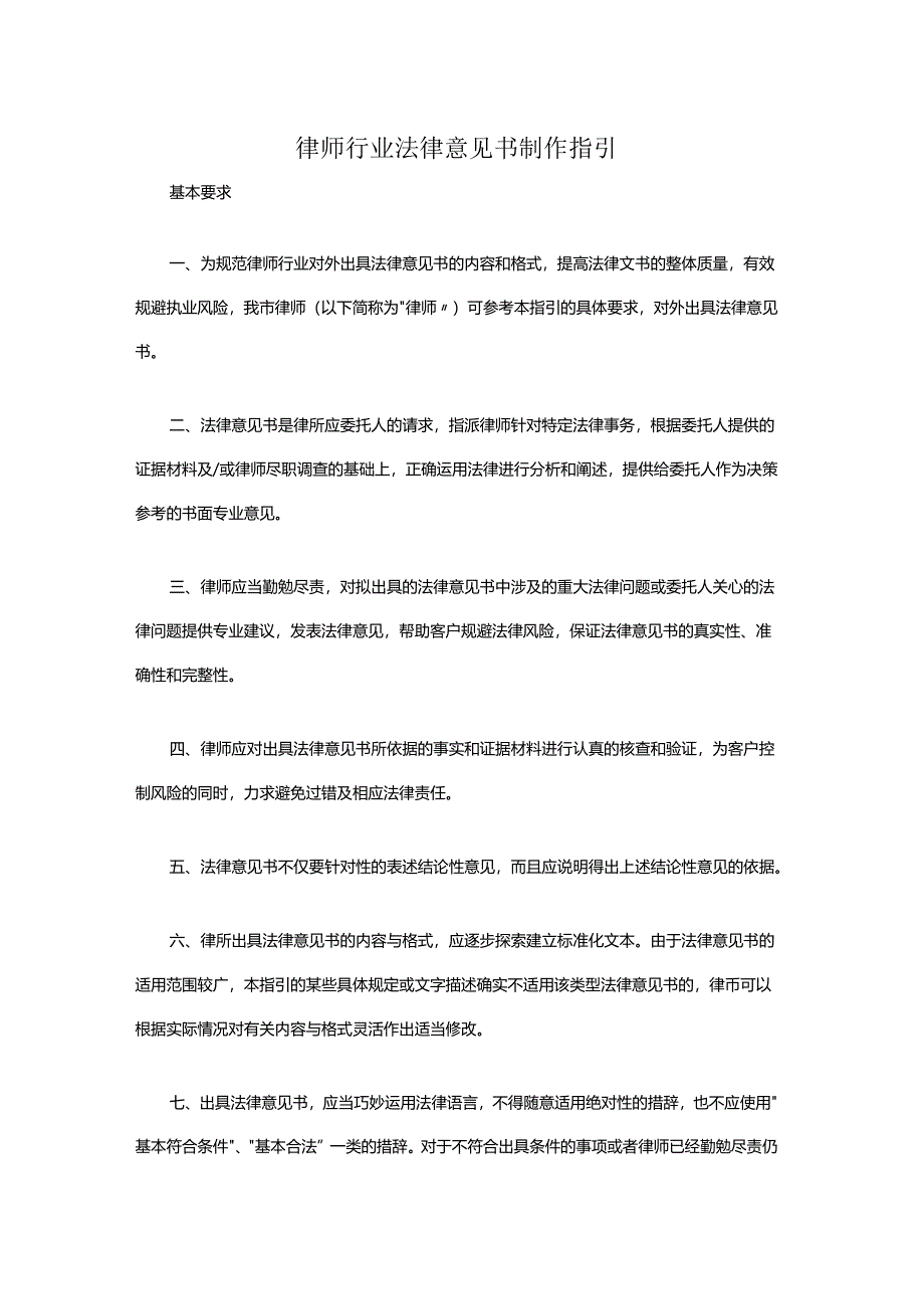 律师行业法律意见书制作指引.docx_第1页