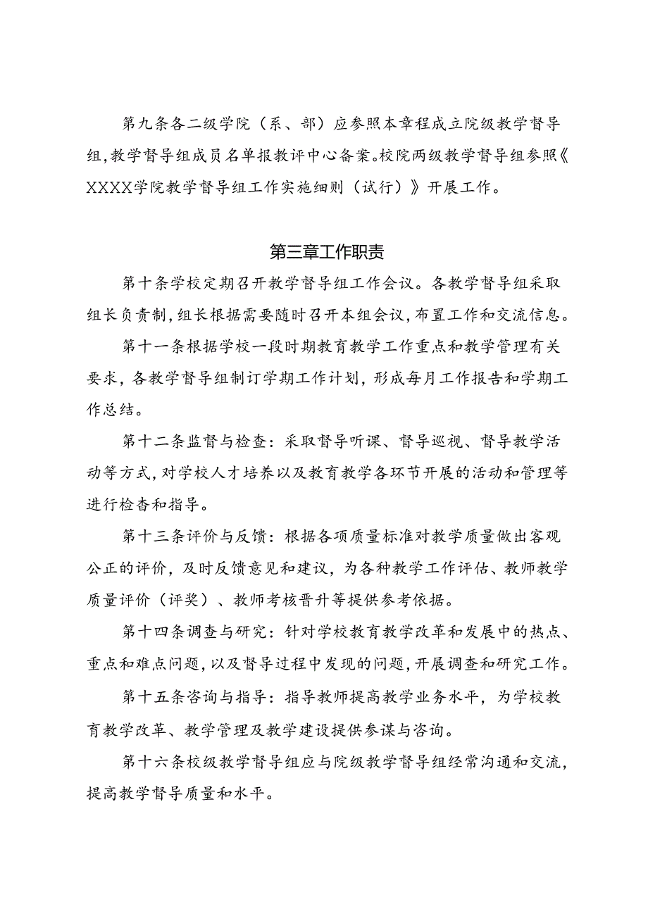 大学学院教学督导组工作章程.docx_第3页