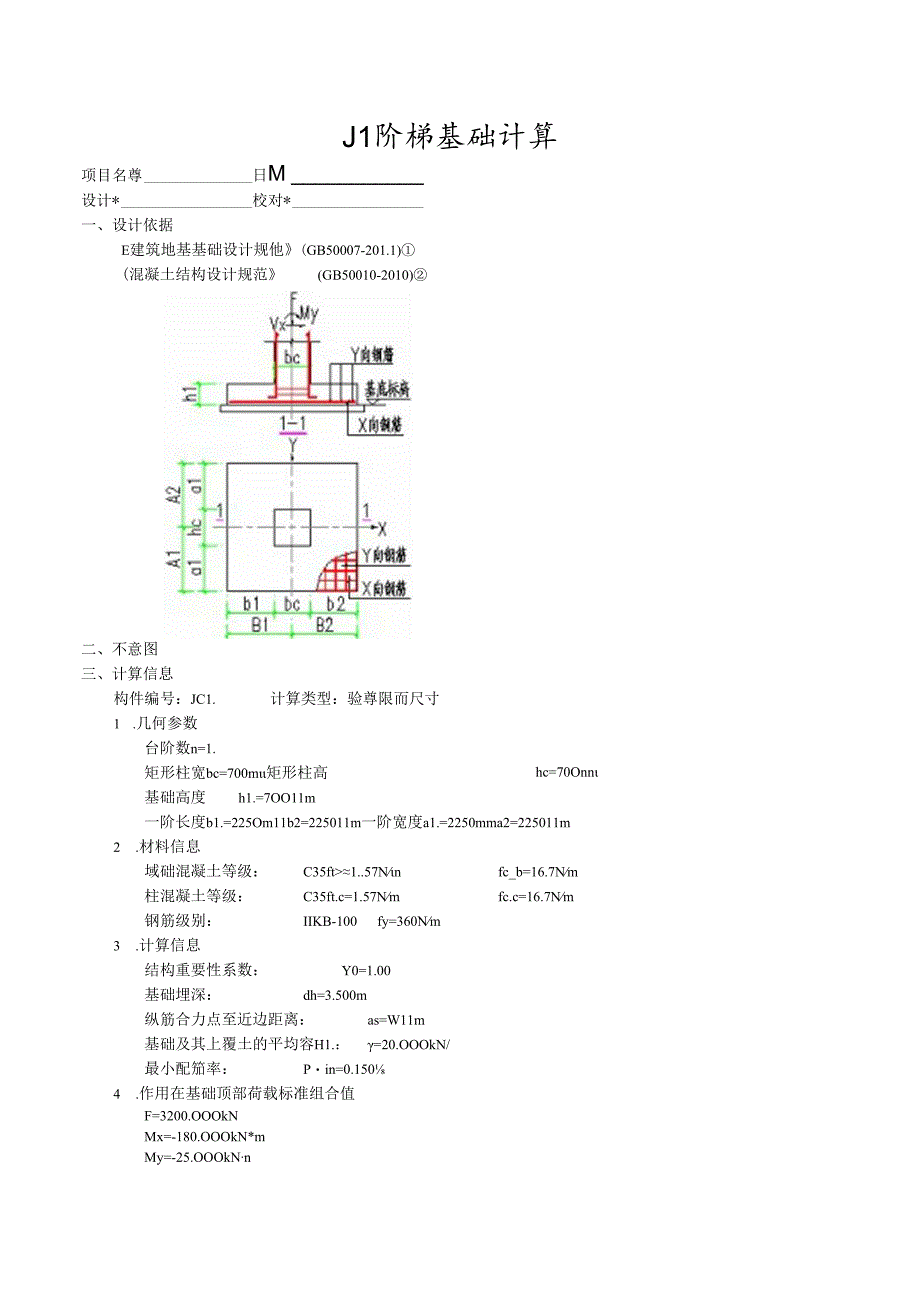 J1阶梯基础计算.docx_第1页