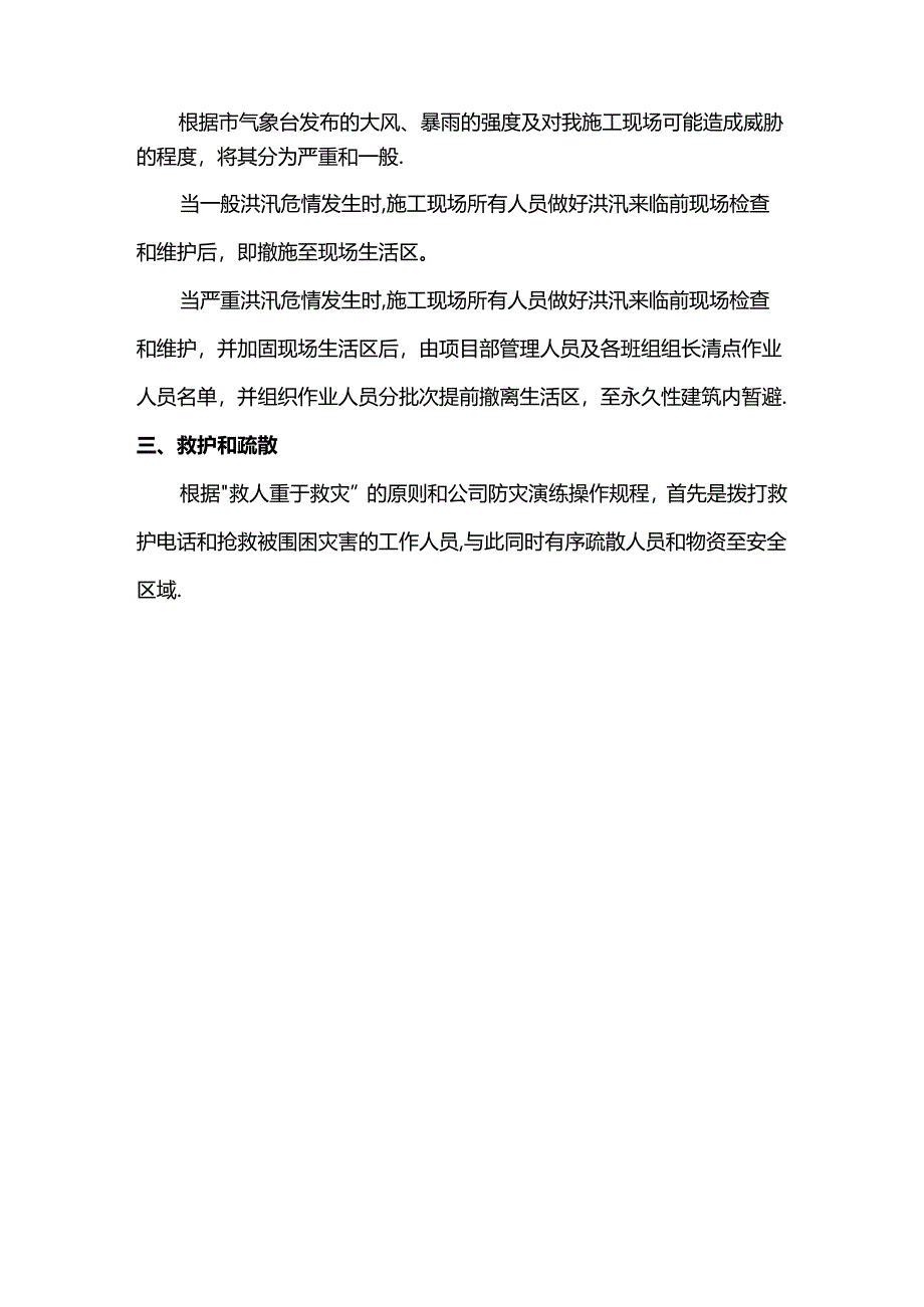 灾害性天气应急措施.docx_第2页