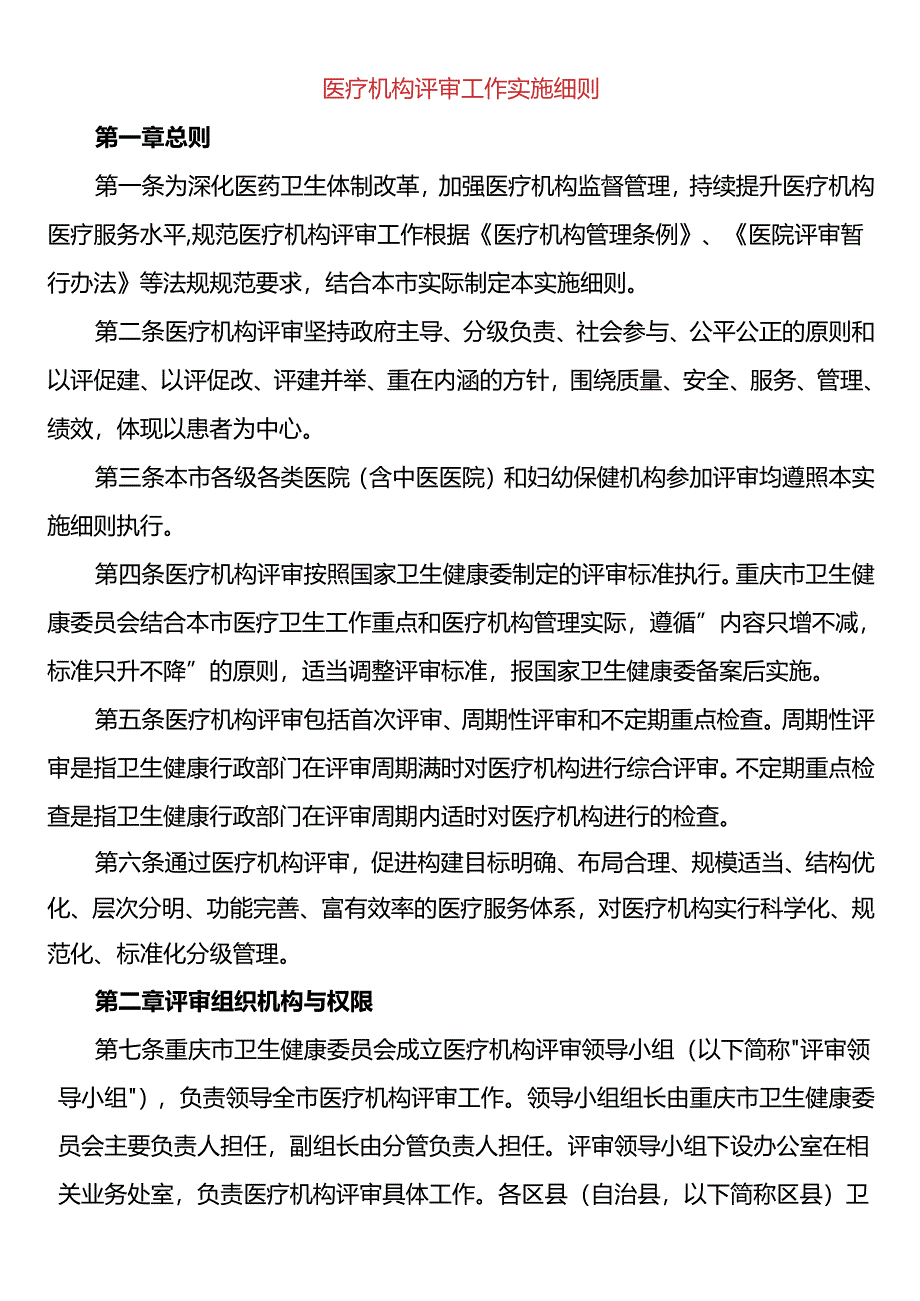 医疗机构评审工作实施细则.docx_第1页