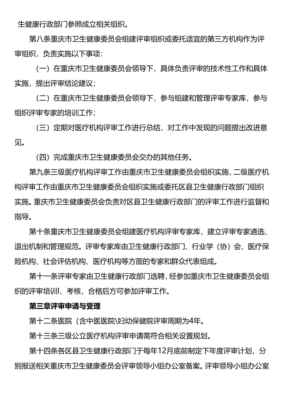 医疗机构评审工作实施细则.docx_第2页