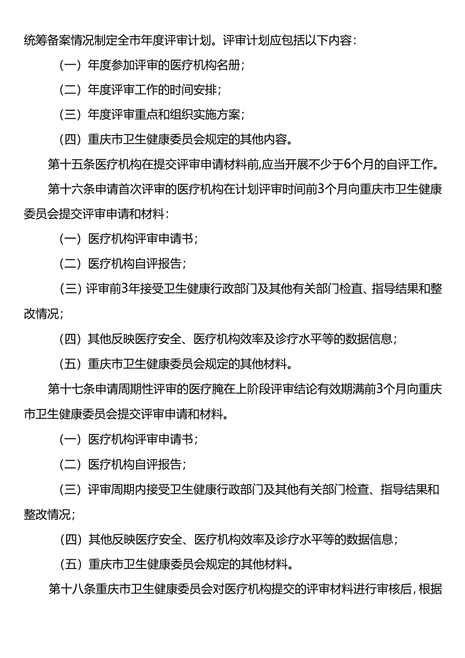 医疗机构评审工作实施细则.docx_第3页