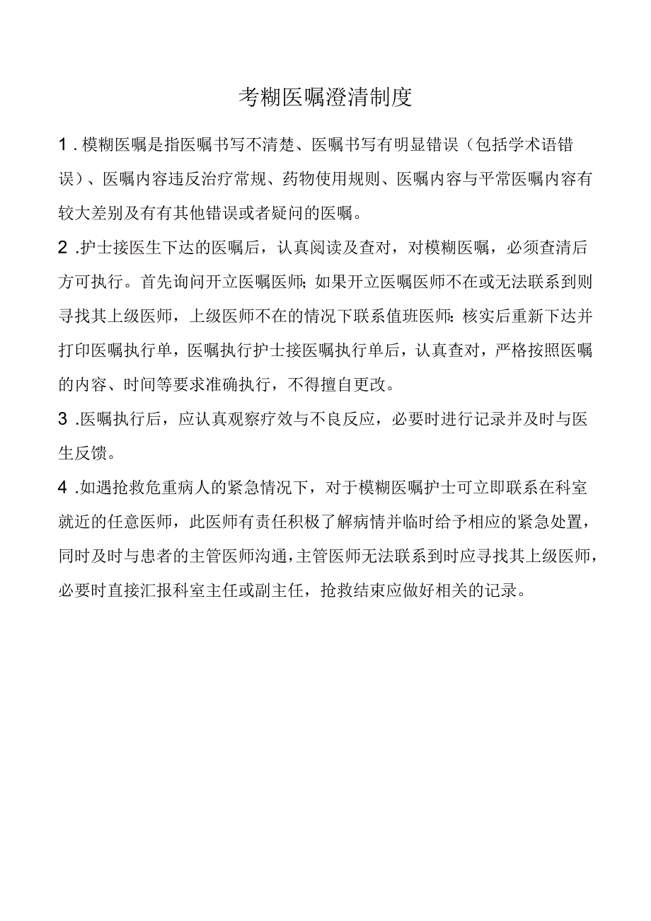 模糊医嘱澄清制度.docx_第1页