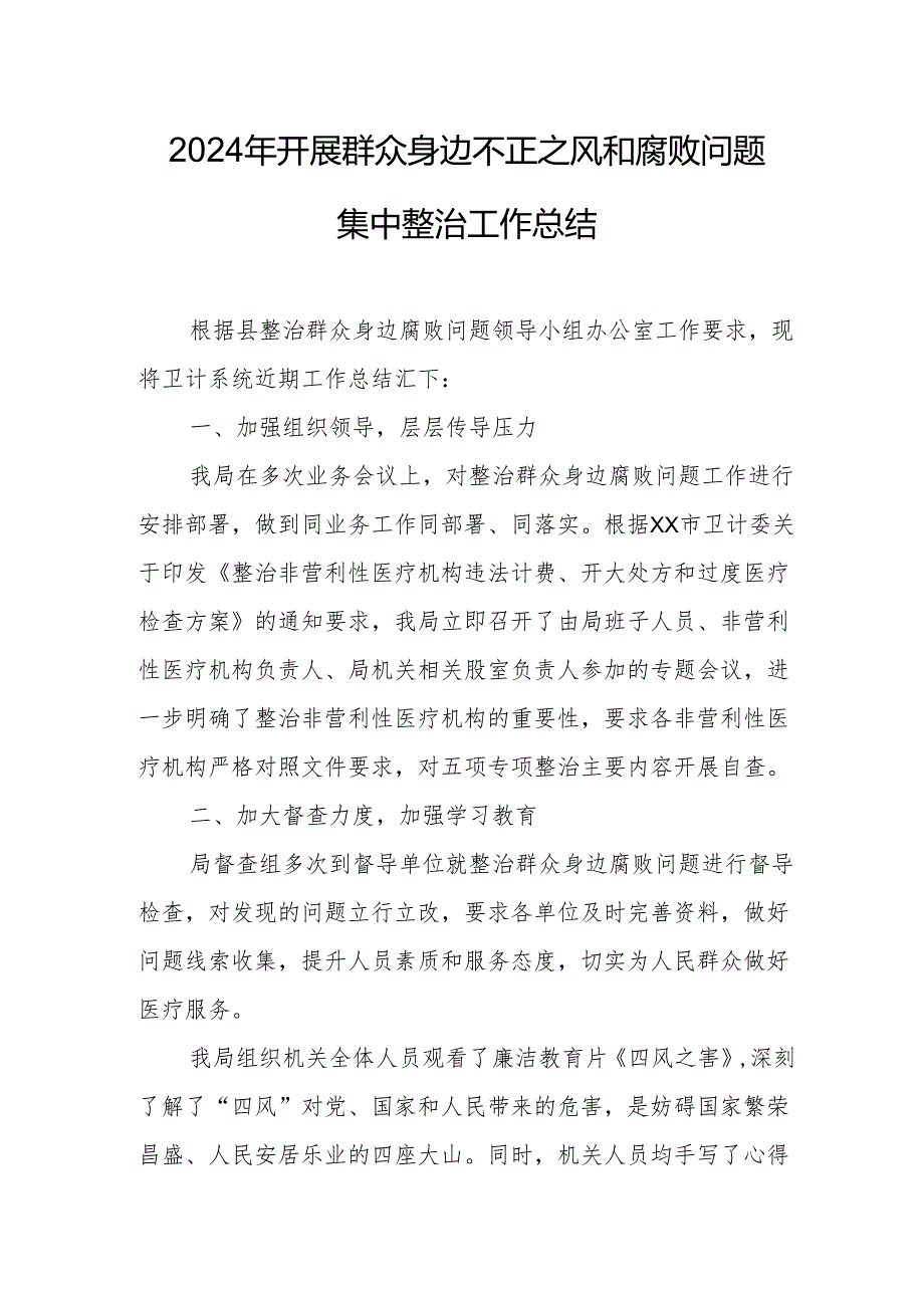 2024年乡镇开展群众身边不正之风和腐败问题集中整治工作总结.docx_第1页