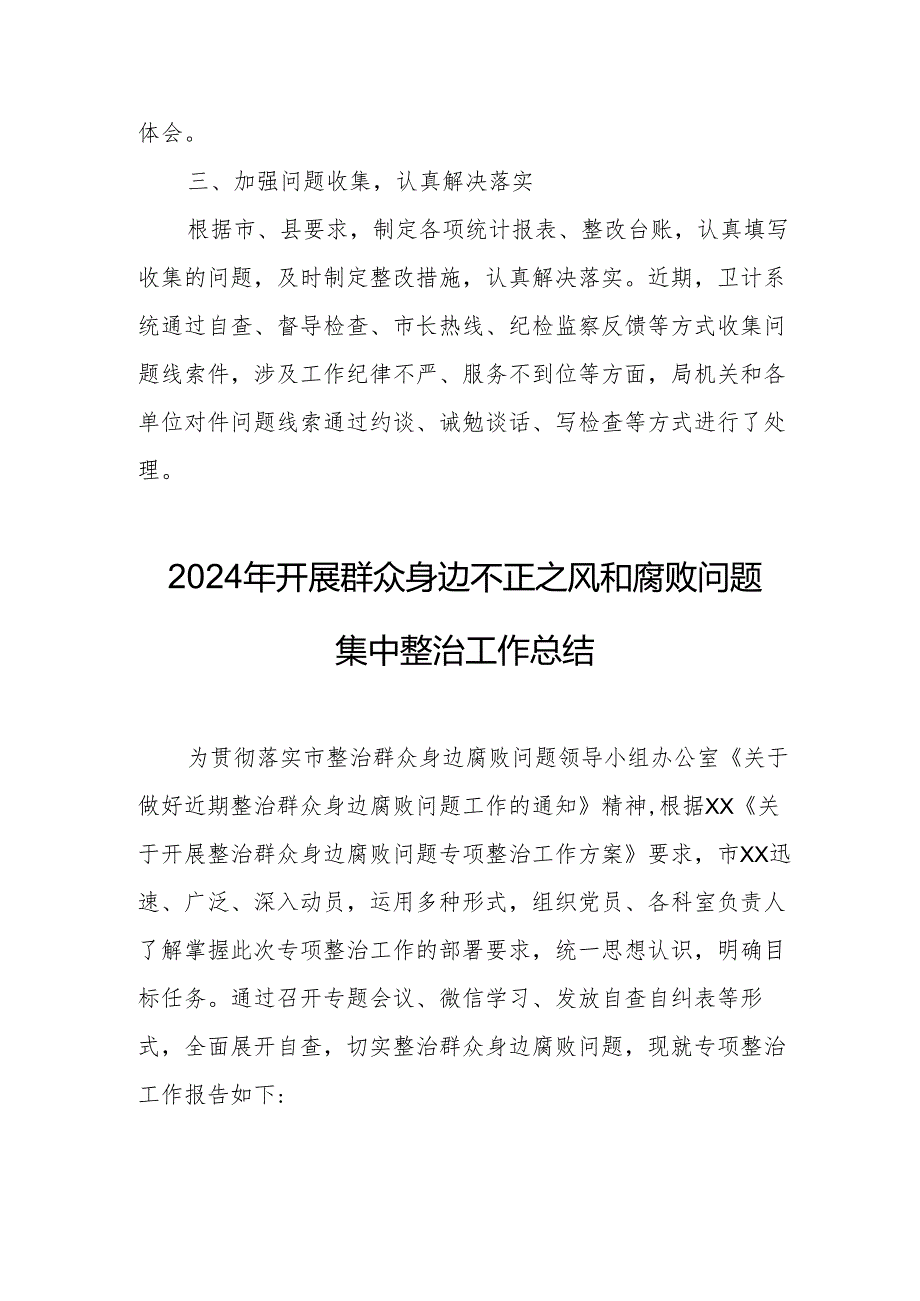 2024年乡镇开展群众身边不正之风和腐败问题集中整治工作总结.docx_第2页