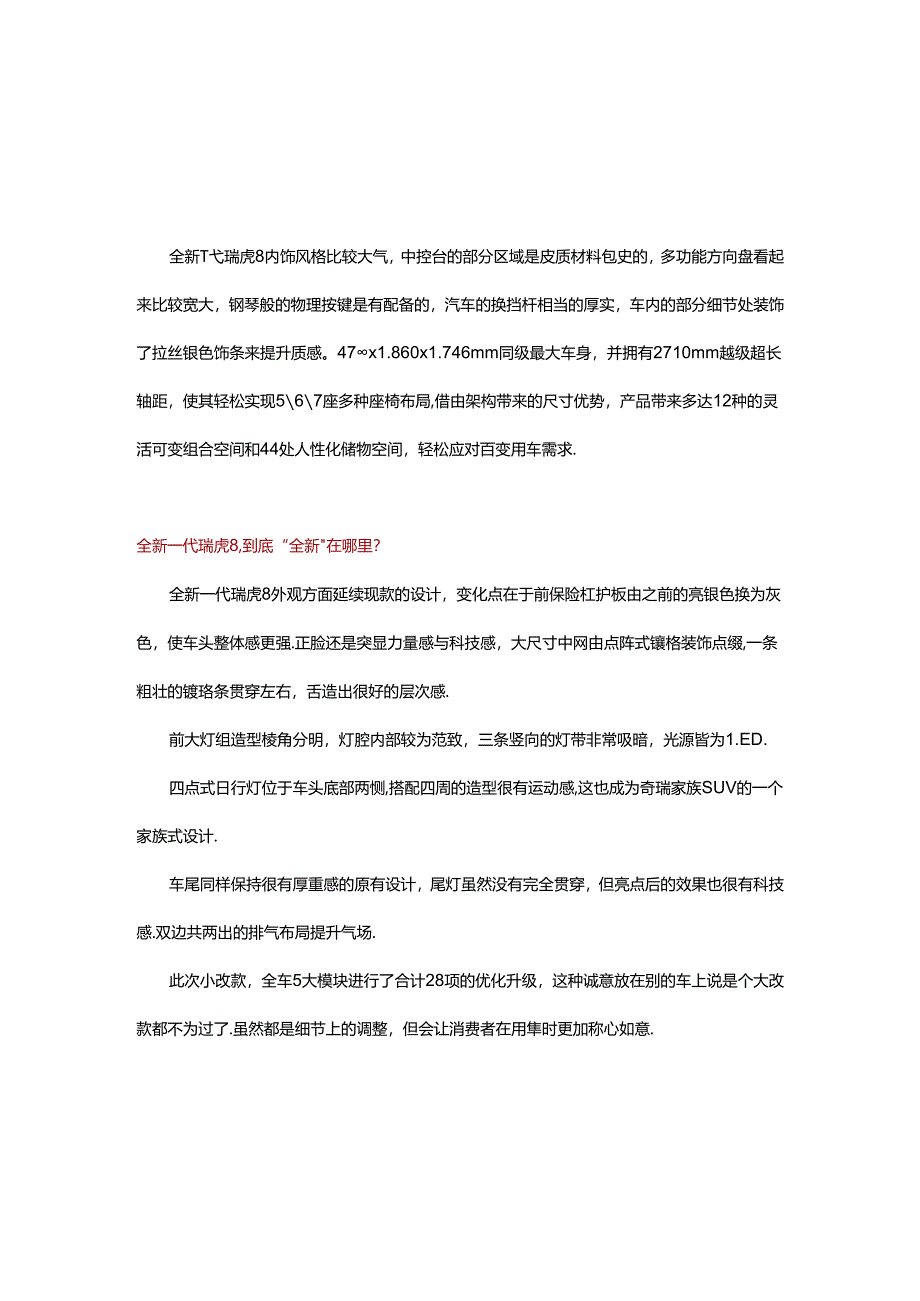 汽车简介全新一代瑞虎8 3.docx_第2页