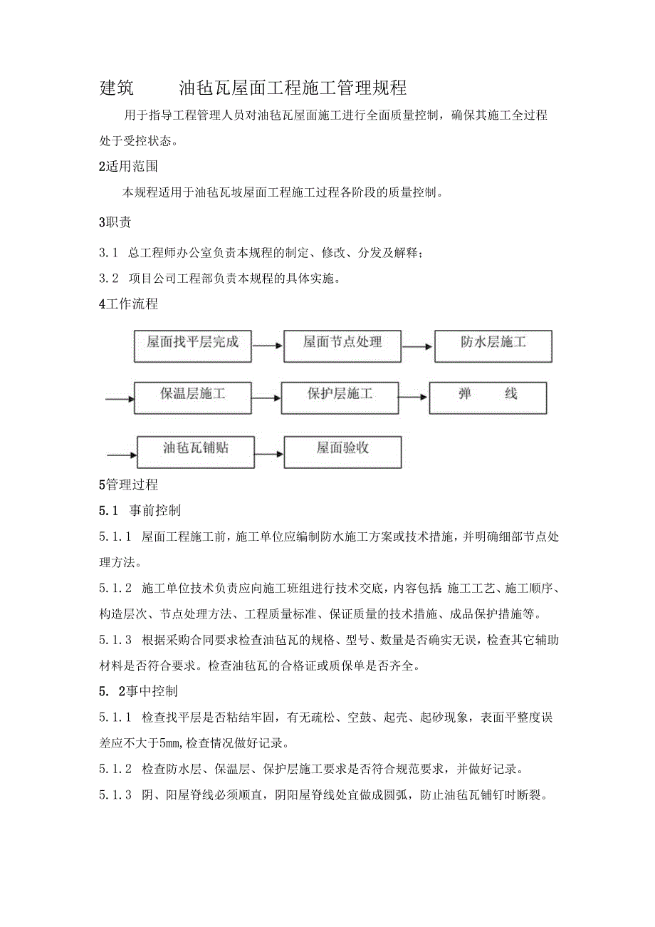 建筑油毡瓦屋面工程施工管理规程.docx_第1页