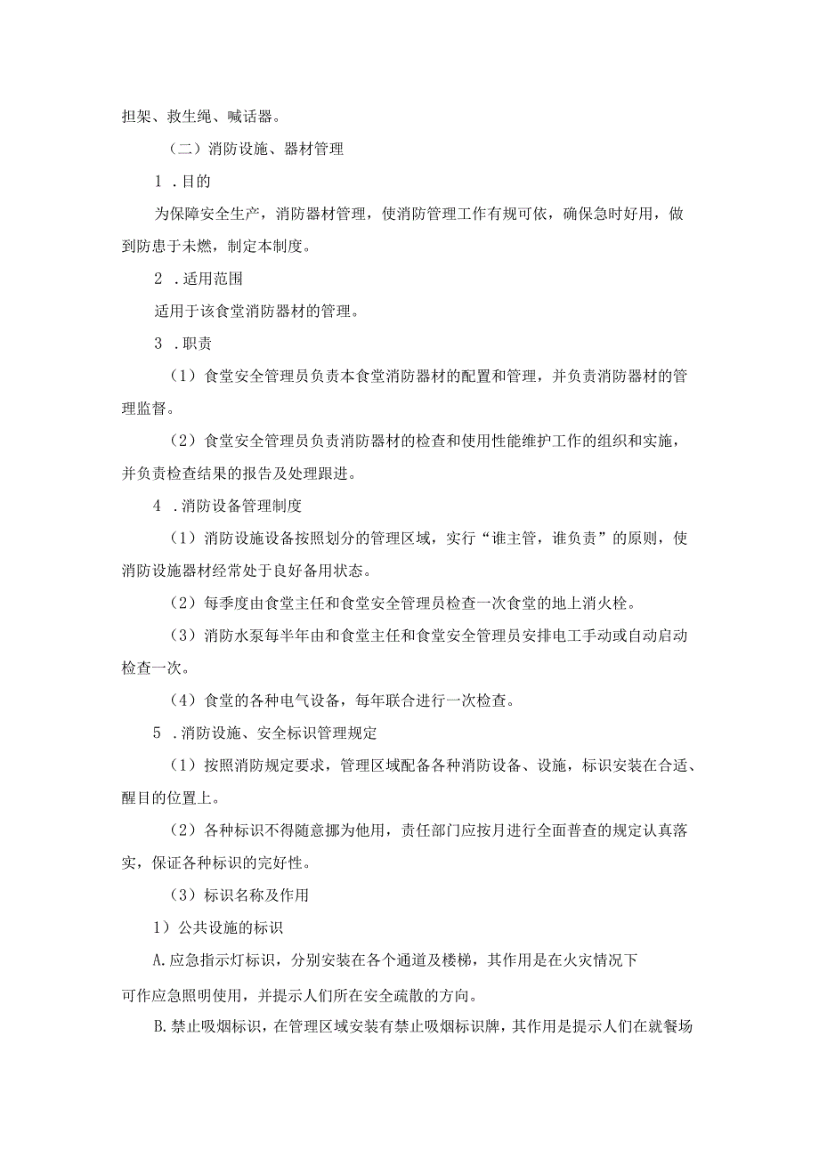 学校食堂的经营餐厅设施设备维护方案.docx_第2页