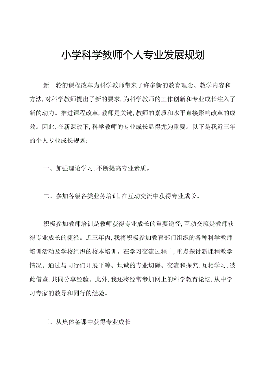 小学科学教师个人专业发展规划.docx_第1页