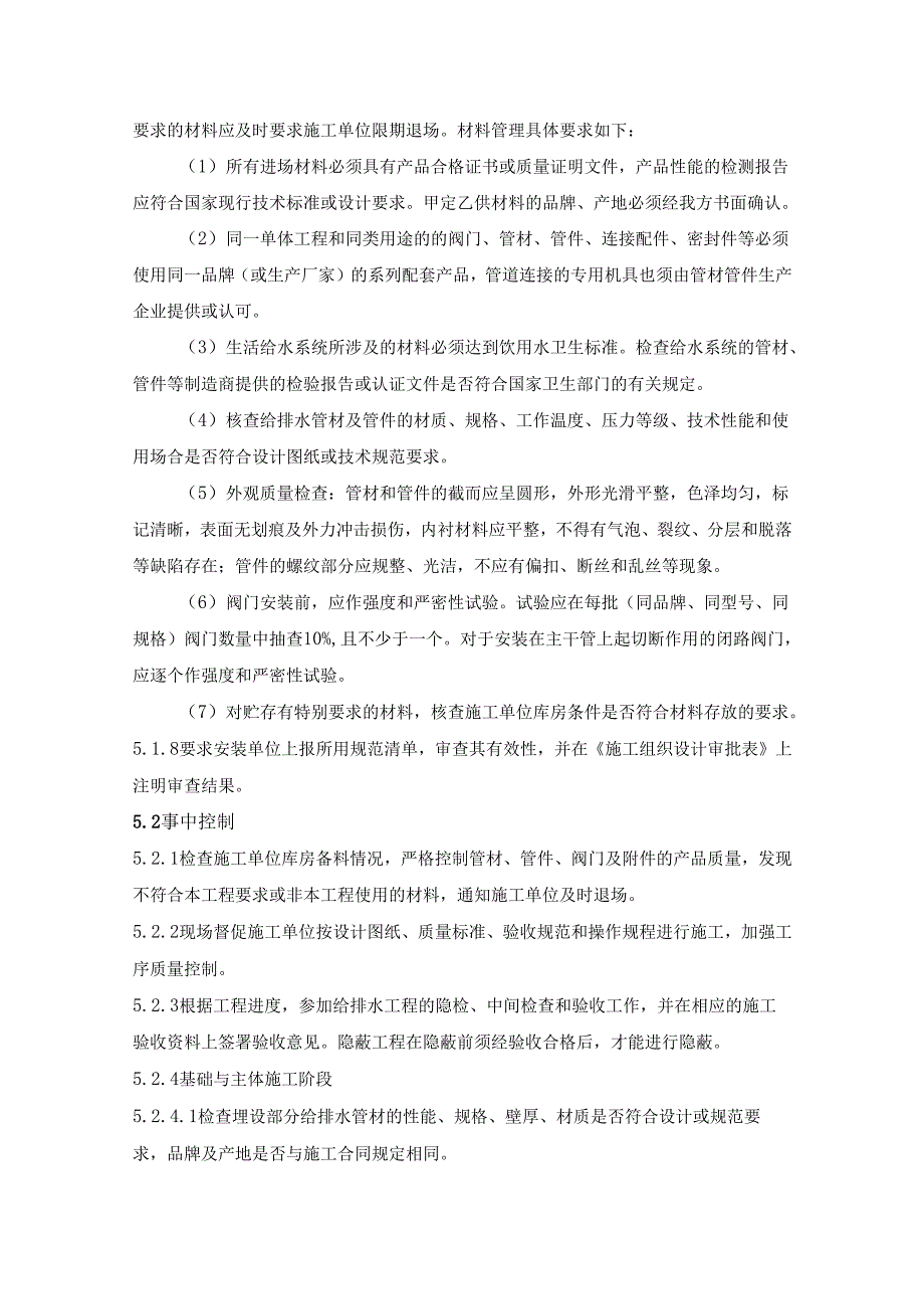 建筑给水排水工程施工管理规程.docx_第3页