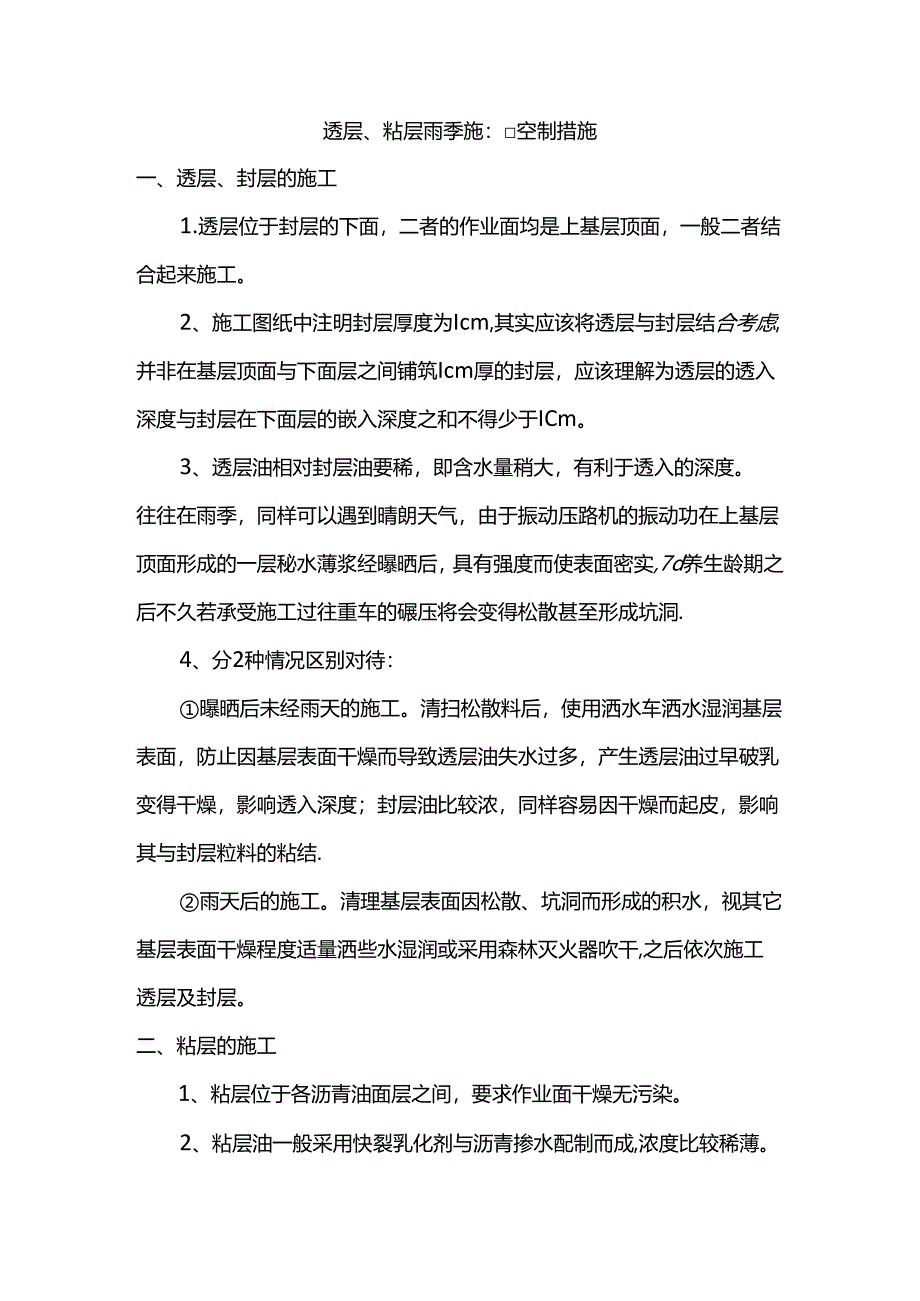 透层、粘层雨季施工控制措施.docx_第1页