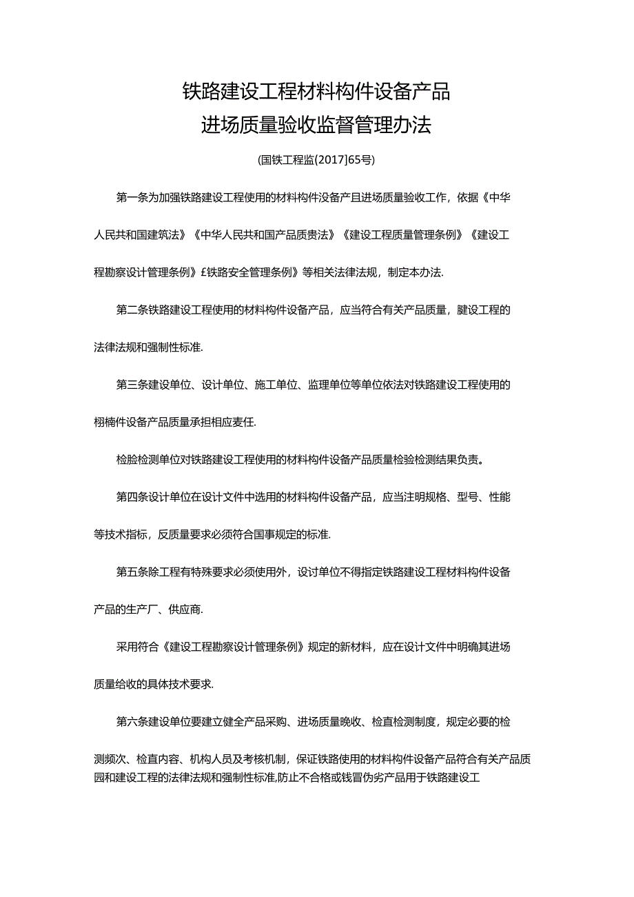 国铁工程监〔2017〕65号铁路建设工程材料构件设备产品质量监督管理办法.docx_第1页