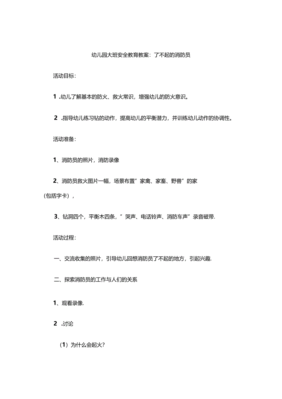 幼儿园大班安全教育教案参考范例（精选5份）.docx_第1页