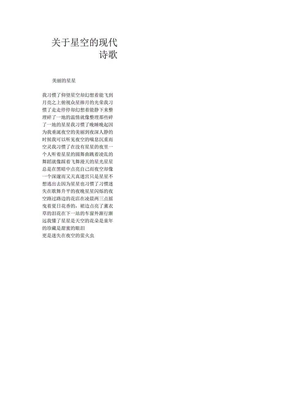 关于星空的现代诗歌.docx_第1页