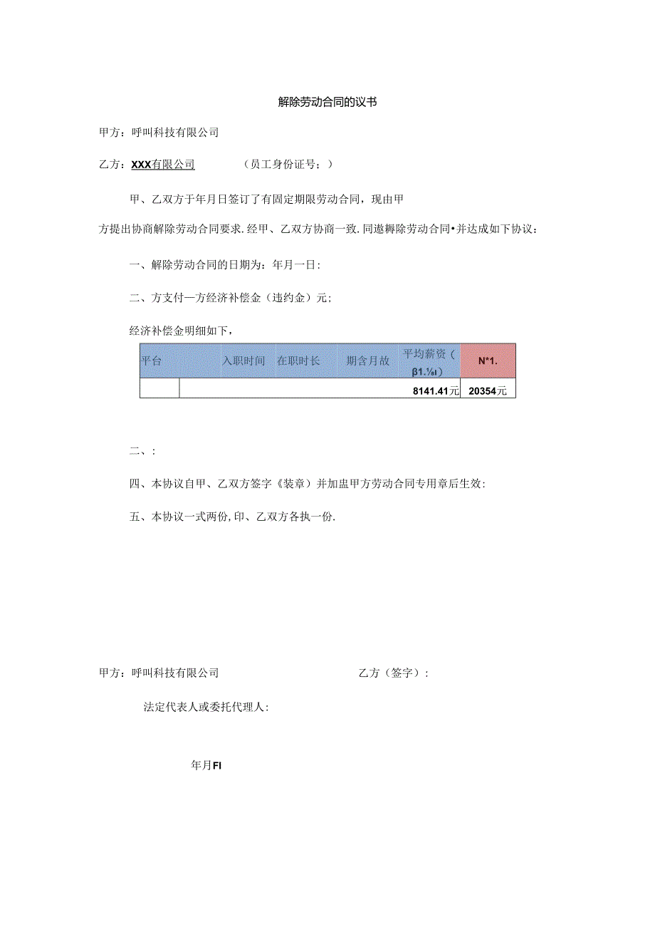 解除劳动合同协议书.docx_第1页