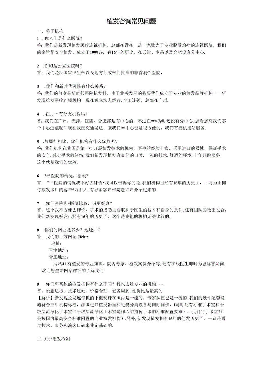 医疗植发美容网电常规咨询话术100问.docx_第1页