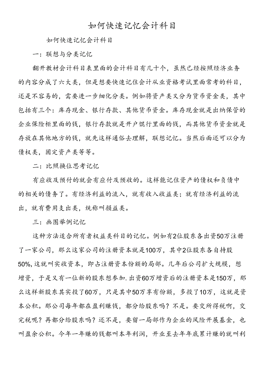 如何快速记忆会计科目.docx_第1页