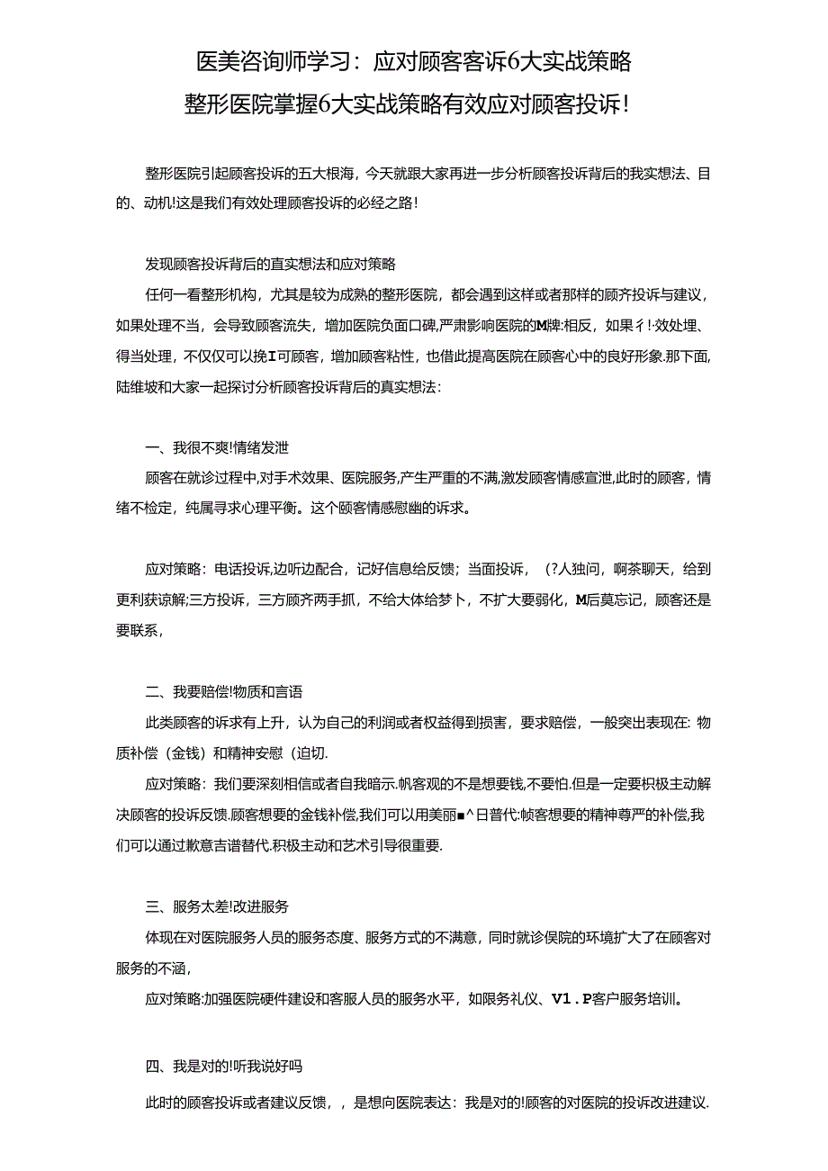 医美咨询师学习：应对顾客客诉实战策略.docx_第1页