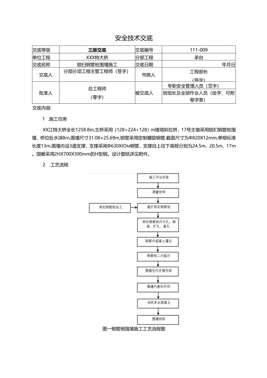 9.锁扣钢管桩围堰施工安全技术交底.docx_第1页