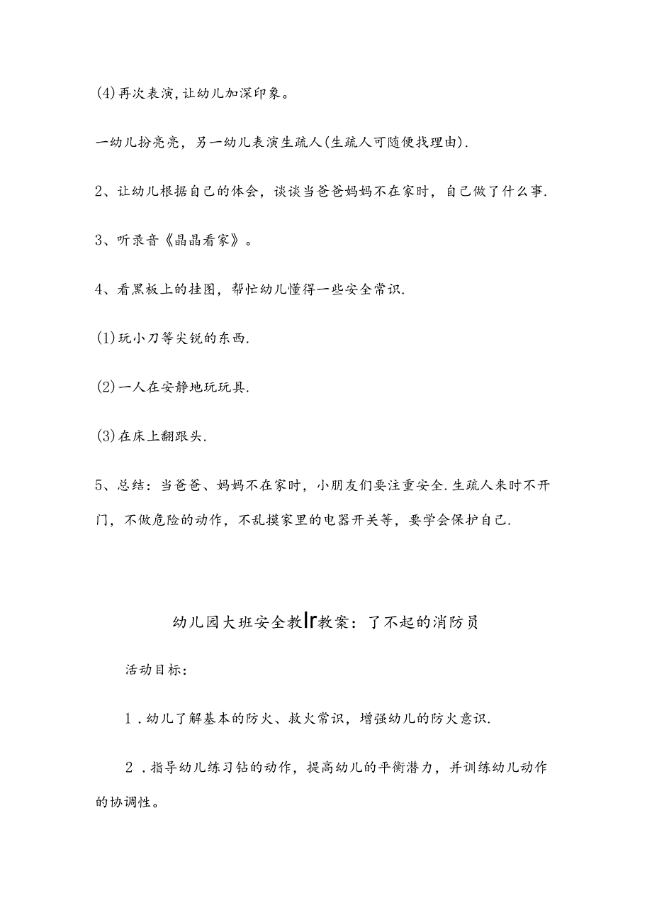 幼儿园大班安全教育教案参考范本（精选5篇）.docx_第2页