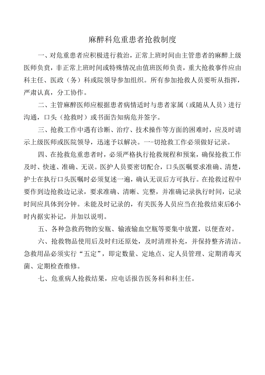 麻醉科危重患者抢救制度.docx_第1页