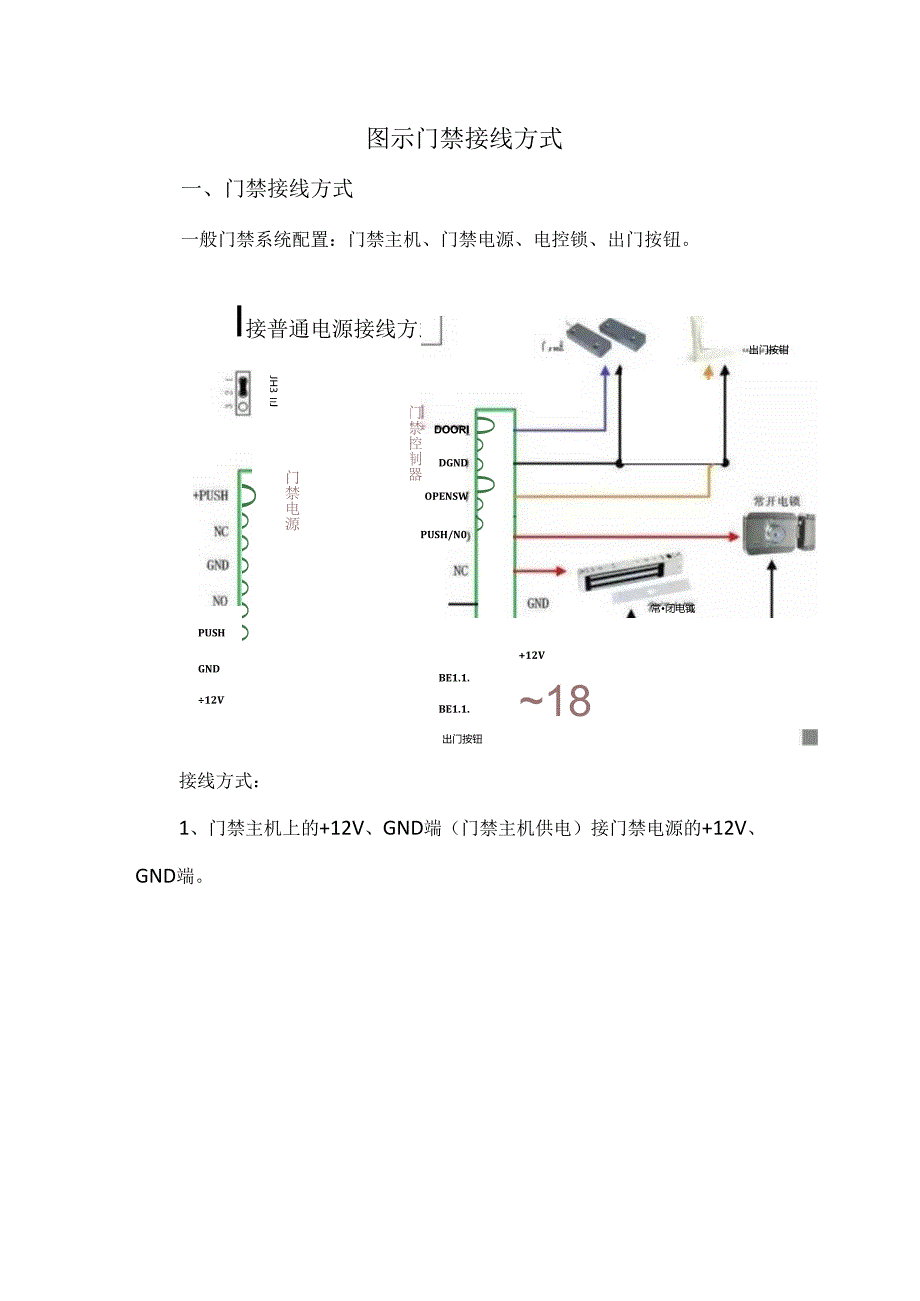 图示门禁接线方式.docx_第1页