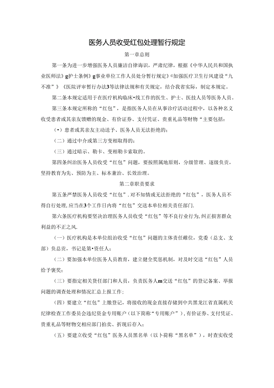 医务人员收受红包处理暂行规定.docx_第1页