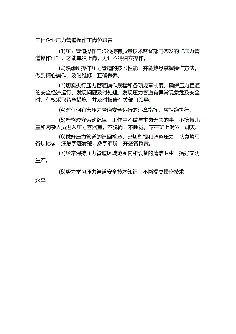 工程企业压力管道操作工岗位职责.docx_第1页