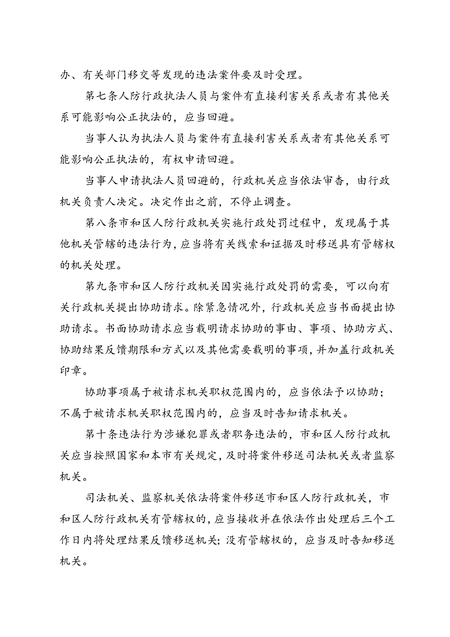 北京市人防行政处罚规程（征求意见稿）.docx_第2页