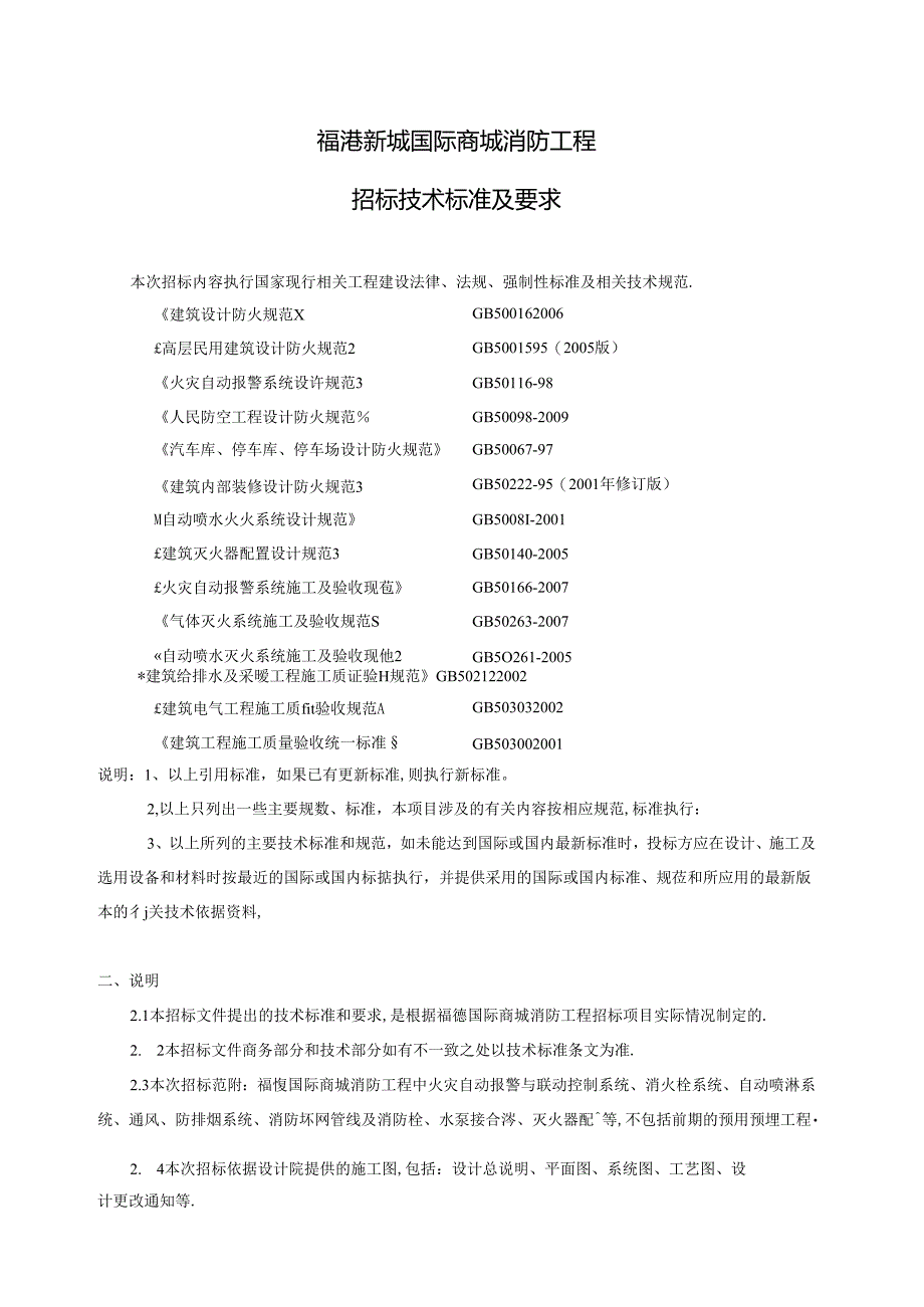 福港新城国际商城消防工程招标技术标准及要求.docx_第1页