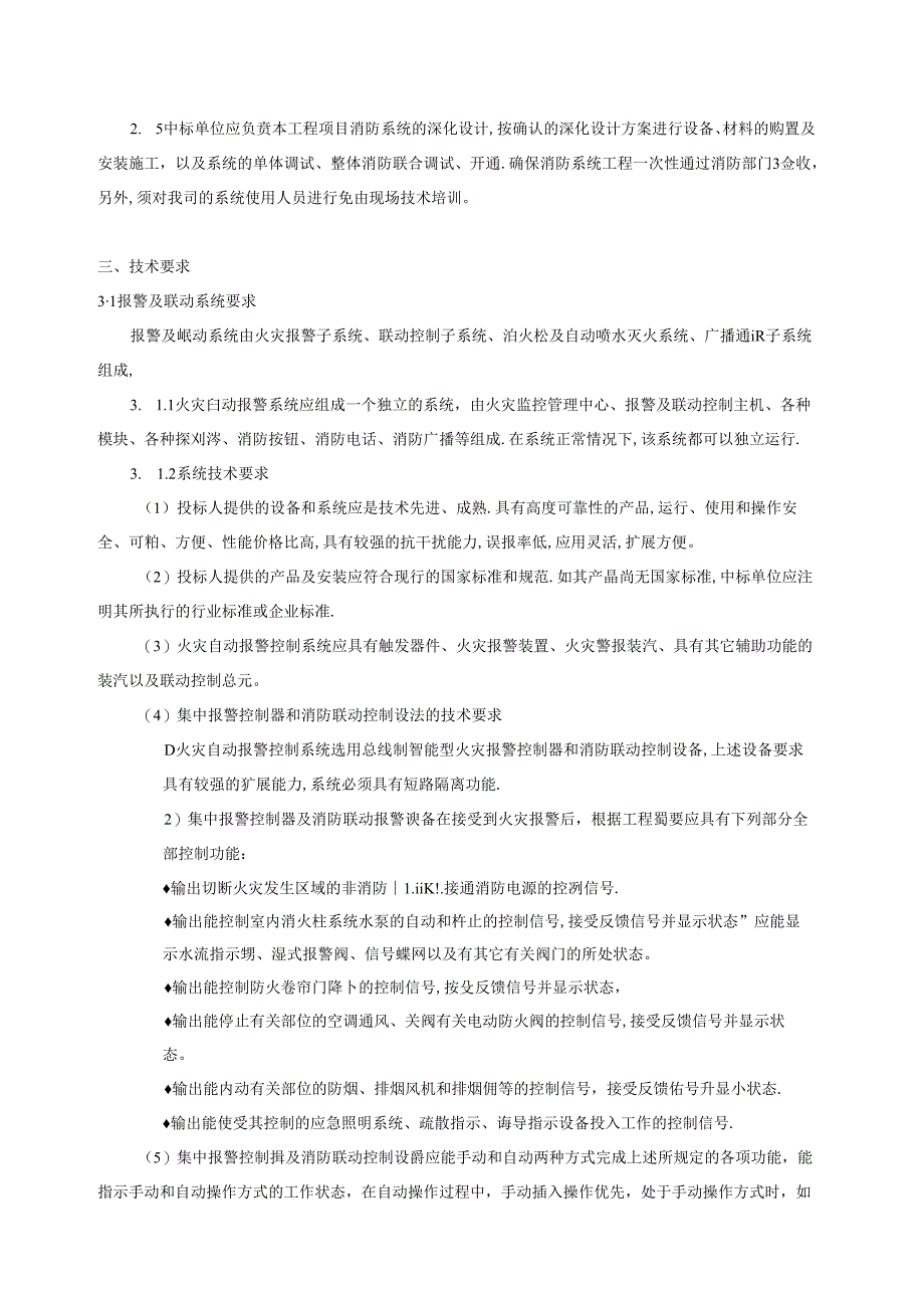 福港新城国际商城消防工程招标技术标准及要求.docx_第2页