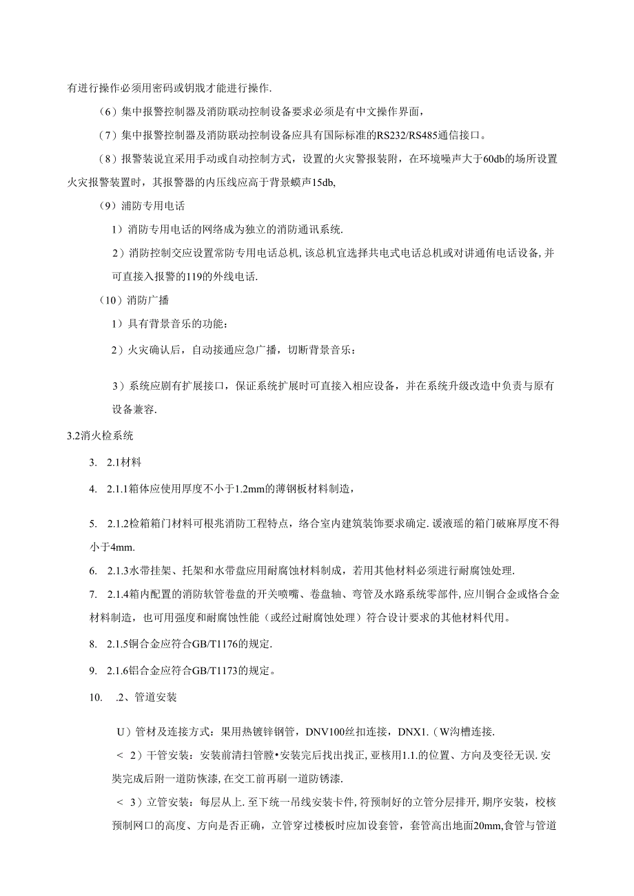 福港新城国际商城消防工程招标技术标准及要求.docx_第3页