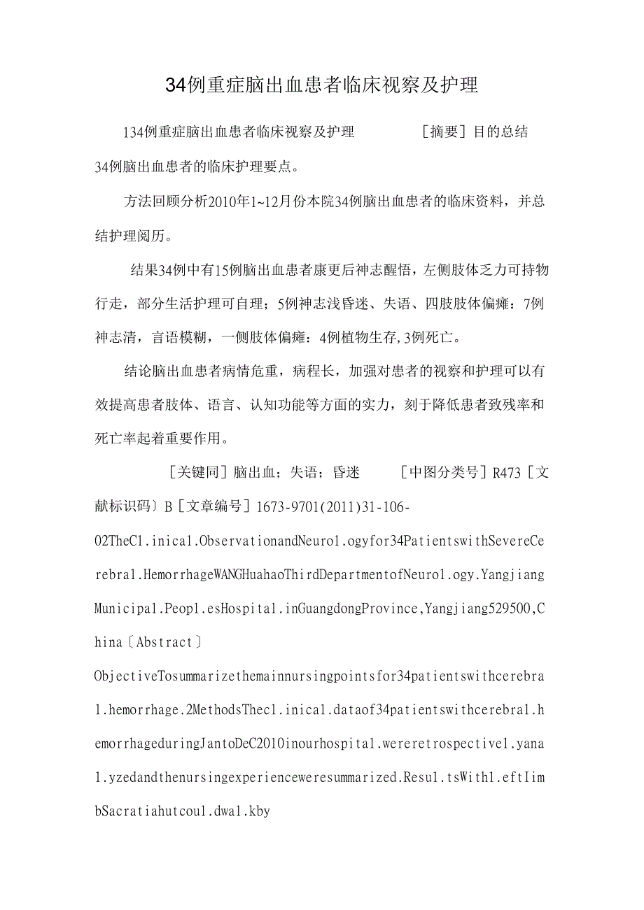 34例重症脑出血患者临床观察及护理.docx_第1页