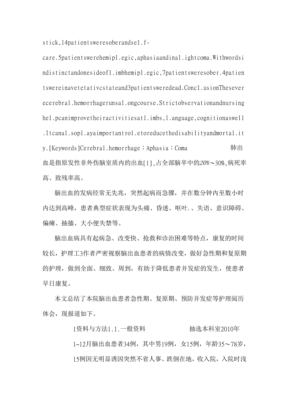 34例重症脑出血患者临床观察及护理.docx_第2页