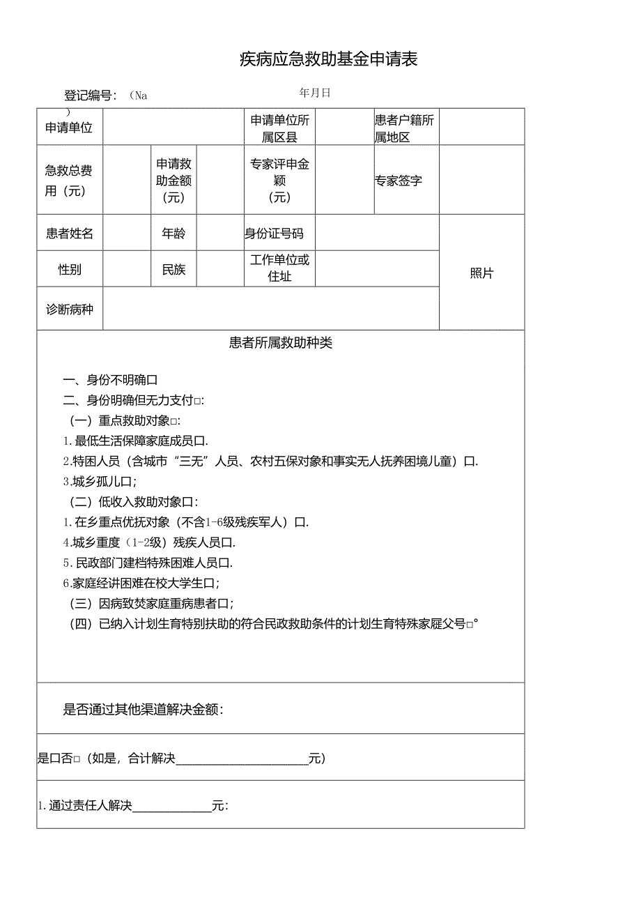 疾病应急救助基金申请表.docx_第1页